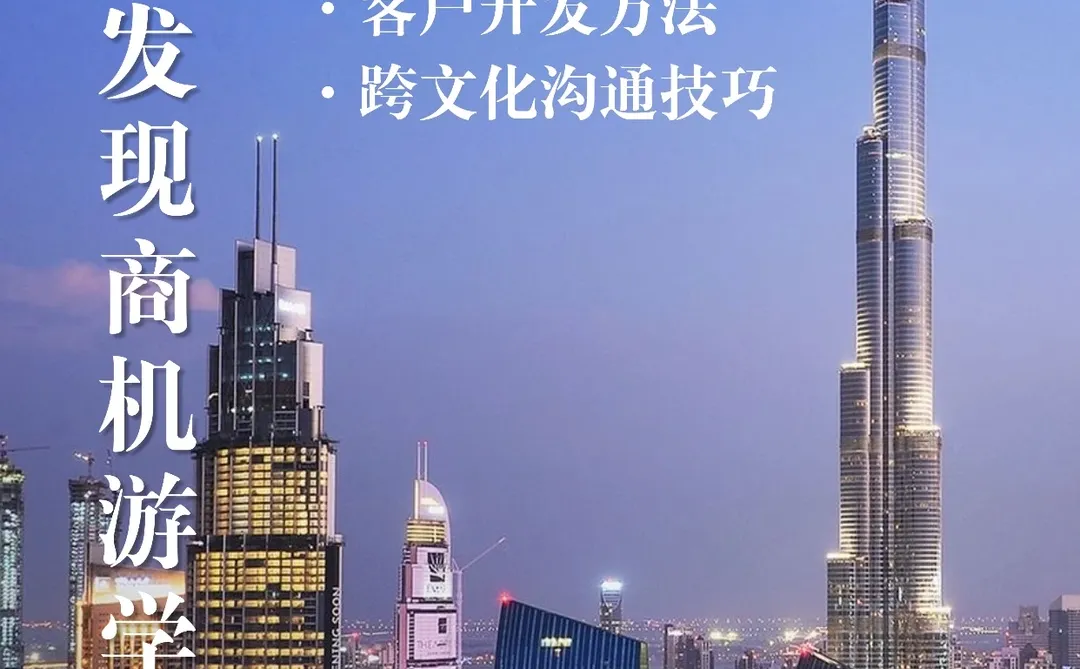 中东考察|别再听说了,这次我们亲自去市场