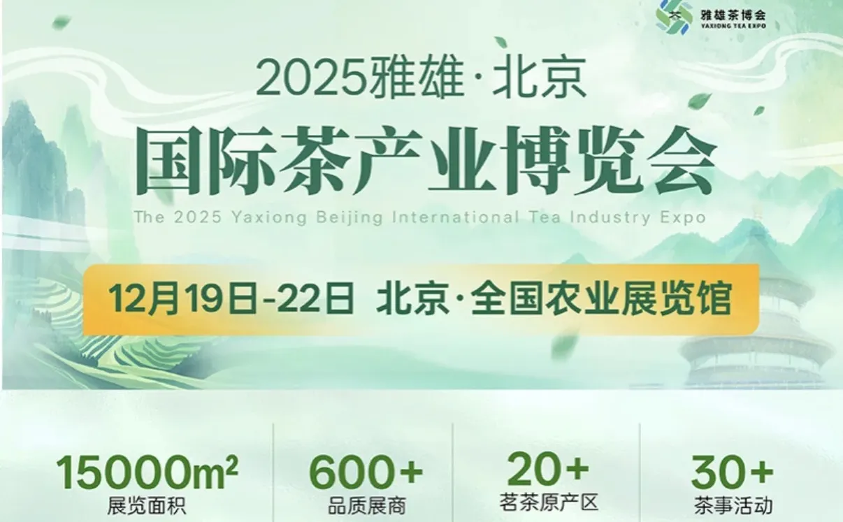 北京茶博会攻略|12.19农展馆开幕!免费