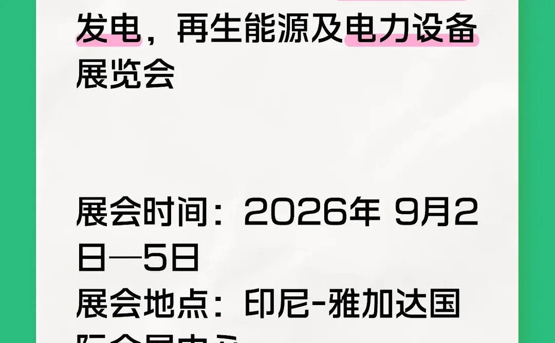 2026年印尼国际发电再生能源及电力设备展