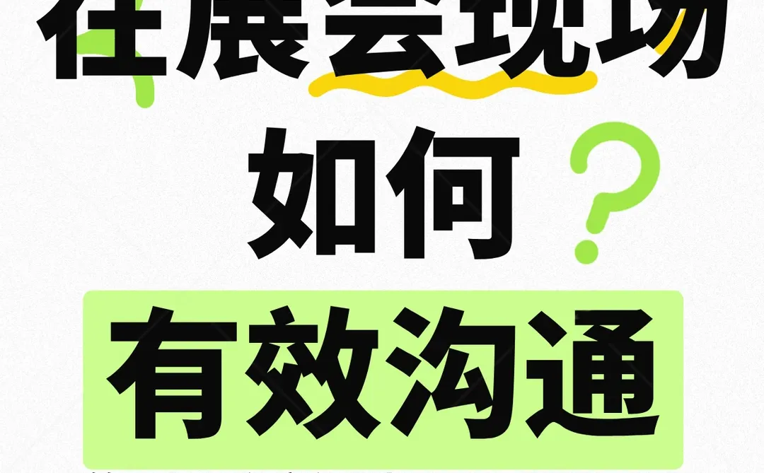 展商必看‼️上海潮玩展高效沟通心法