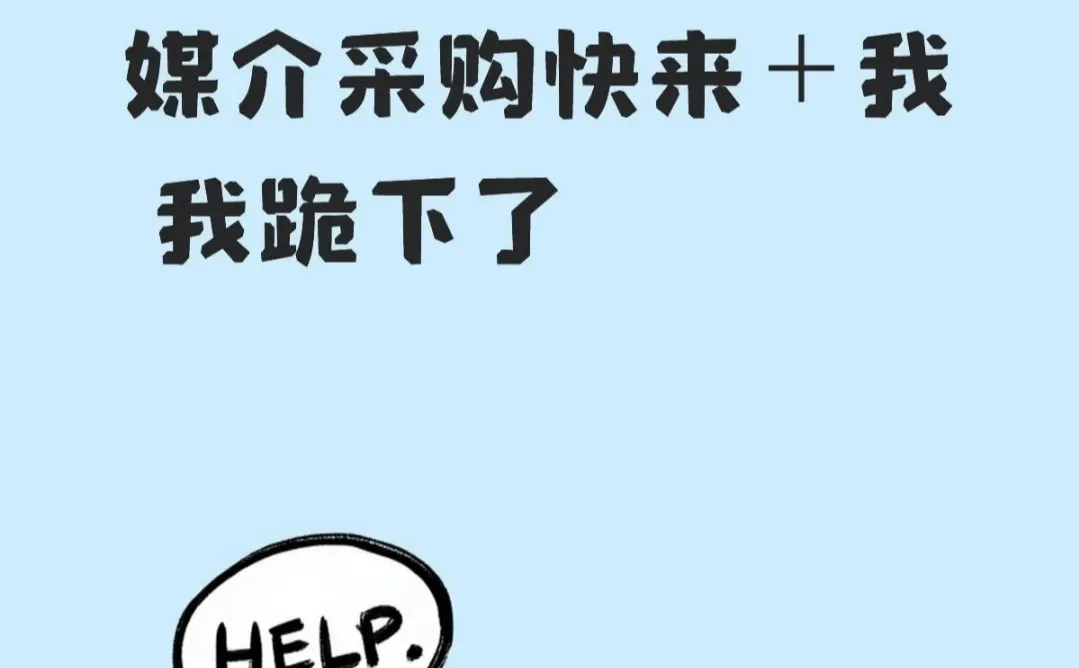 我的天！广告公关的媒体采购?