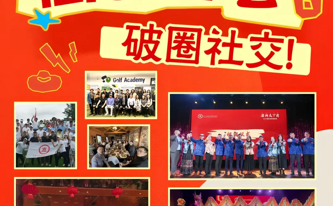 ??多伦多破圈社交 华人商界核心局！