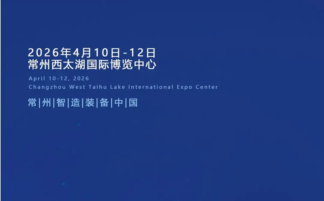 2026第14届常州国际工业装备博览会