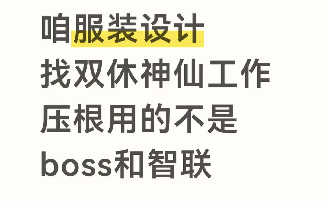 咱服装设计找工作，压根用的不是boss啊