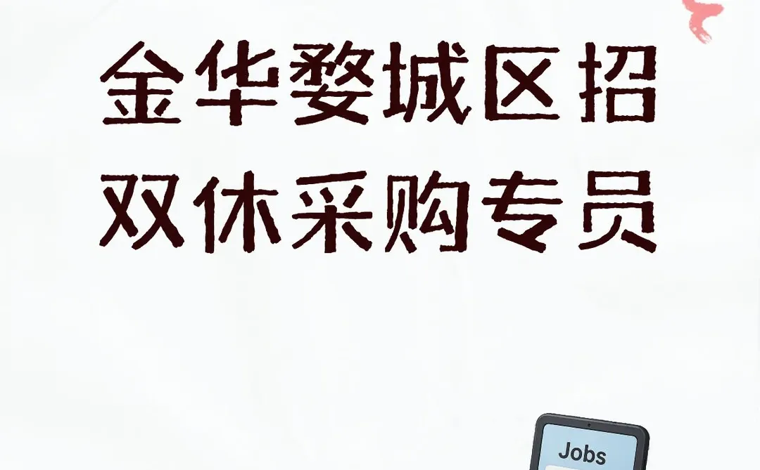 金华婺城区招双休采购专员