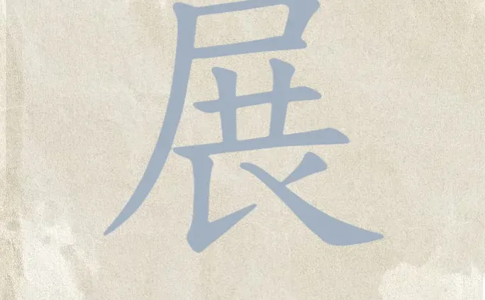 入名好字推荐 展