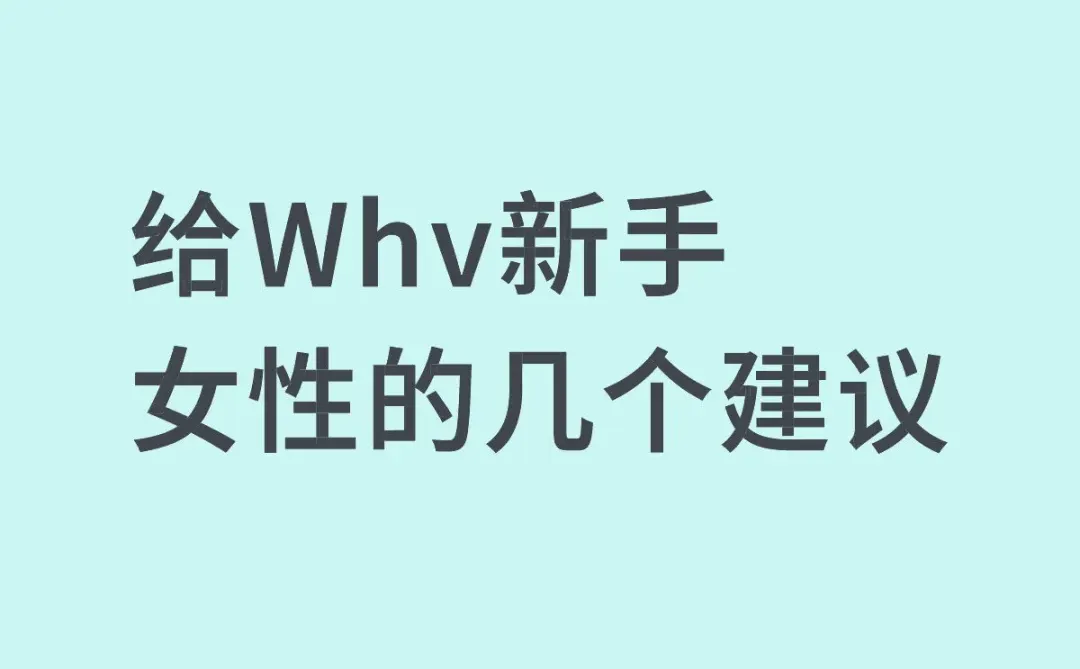给whv 新手女性的几个建议，第四版
