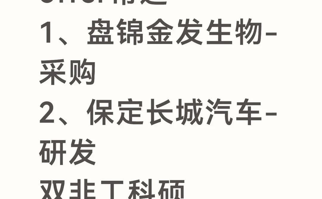 offer帮选：1、金发采购2、长城研发