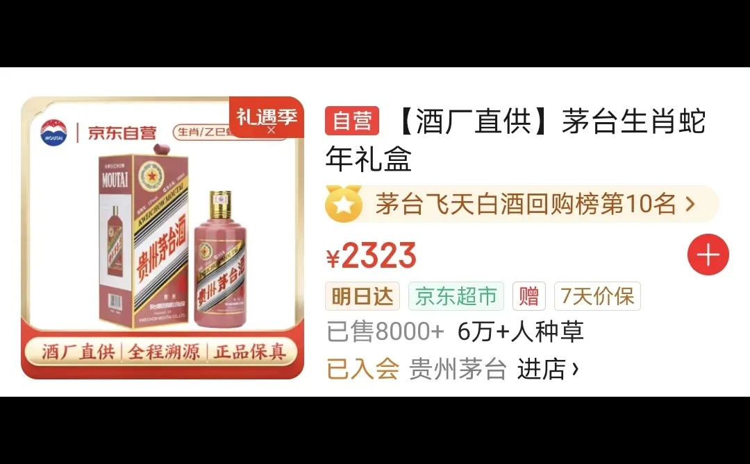 京东自营蛇茅