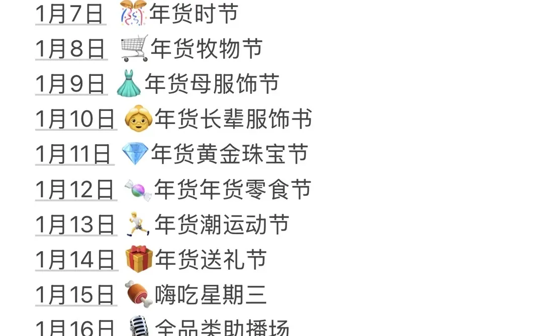 年货节时间表来啦❗️