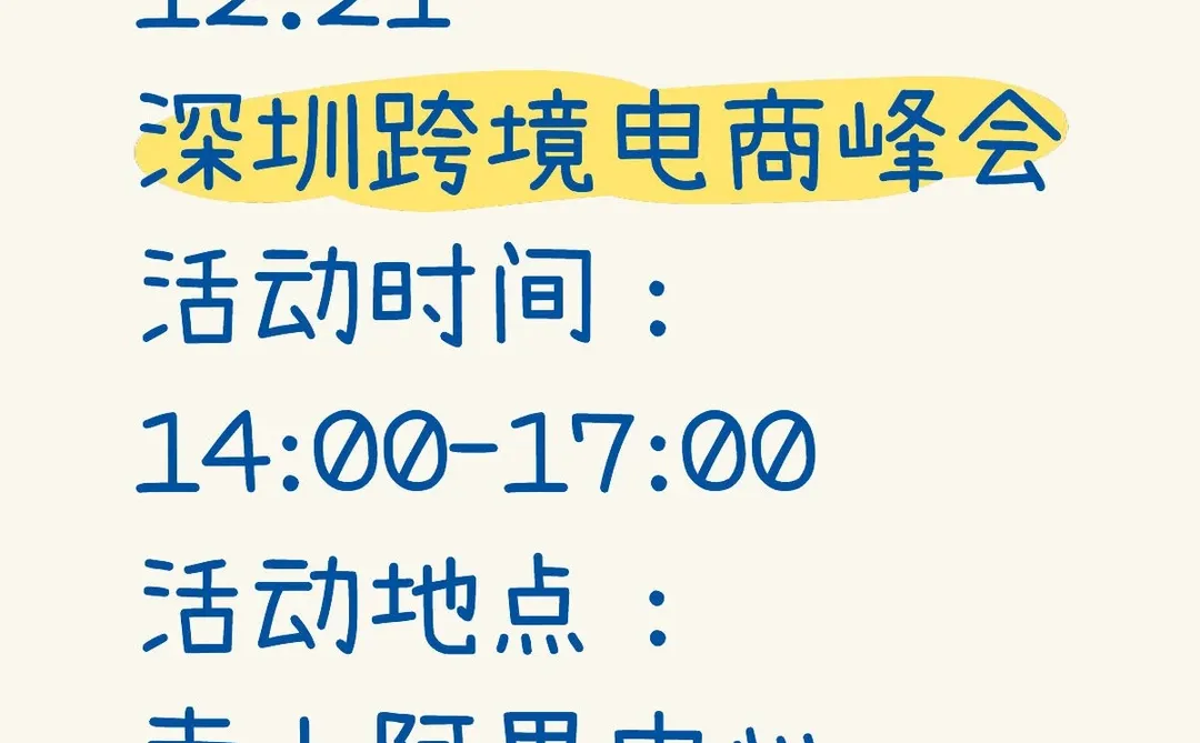 12.21深圳跨境电商峰会