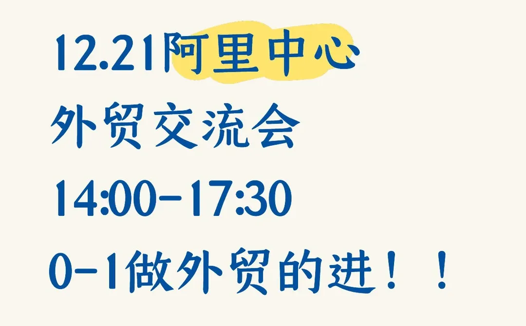 阿里总部外贸交流会来了！