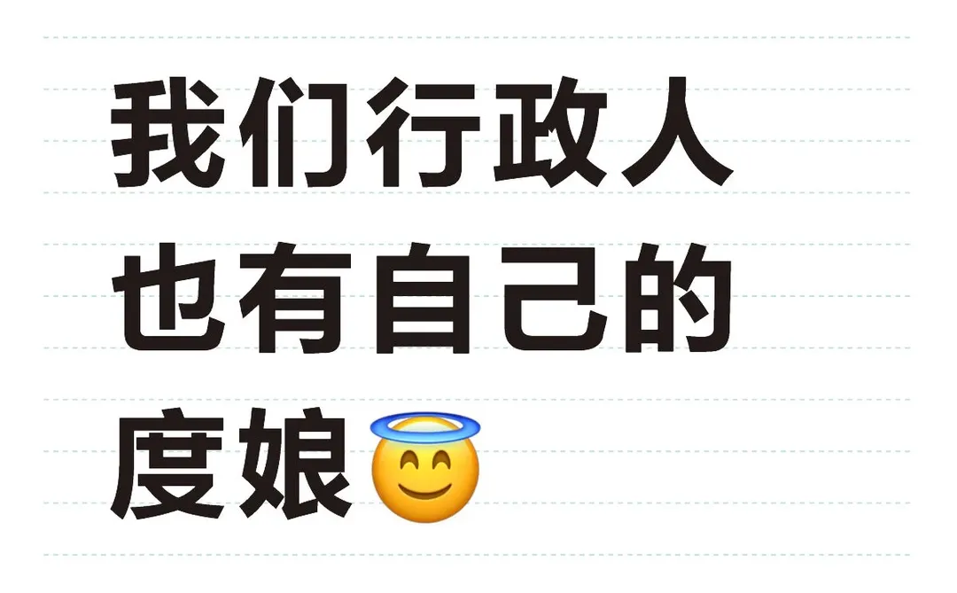 我们行政人也有自己的度娘?