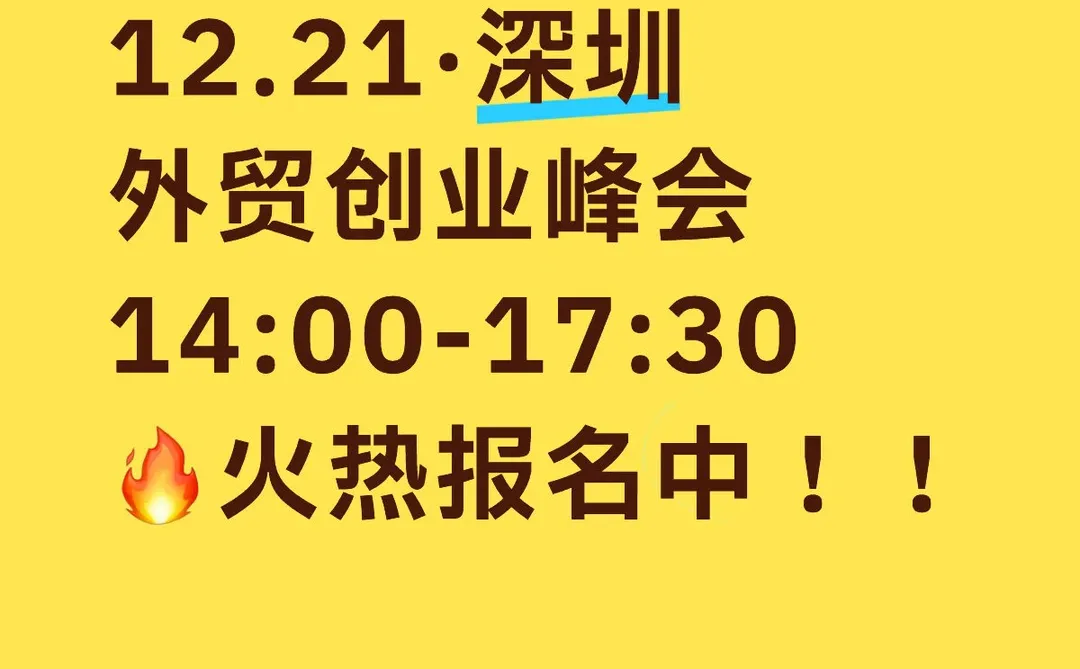 12月21日深圳跨境电商交流会