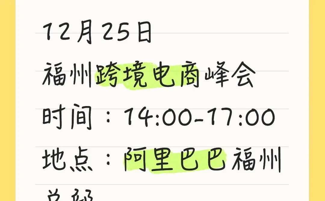 12月25日福州跨境电商交流会