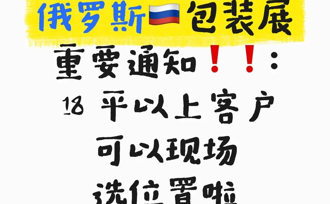 展会位置当场选！当场定！