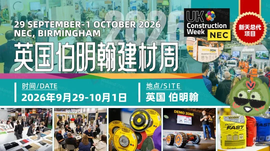 2026年英国伯明翰建筑建材周火热报名中~