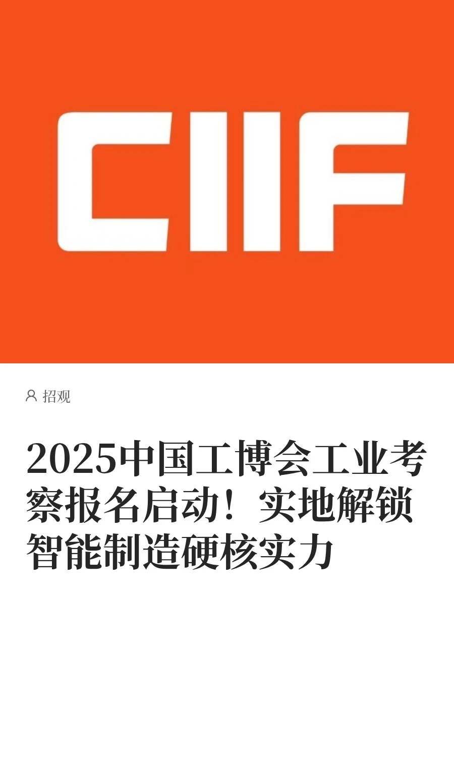 2025中国工博会工业考察报名启动！