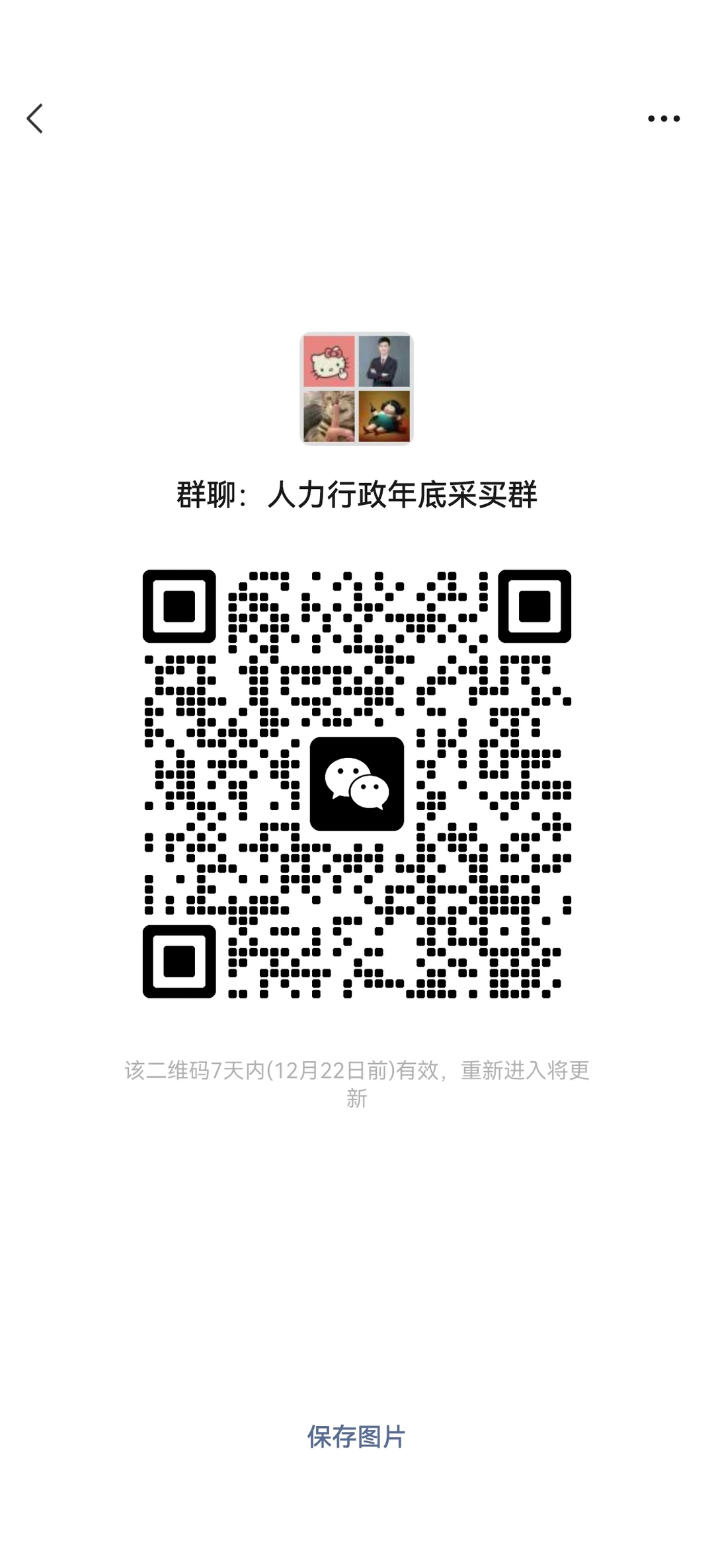 人力行政年底采购交流群