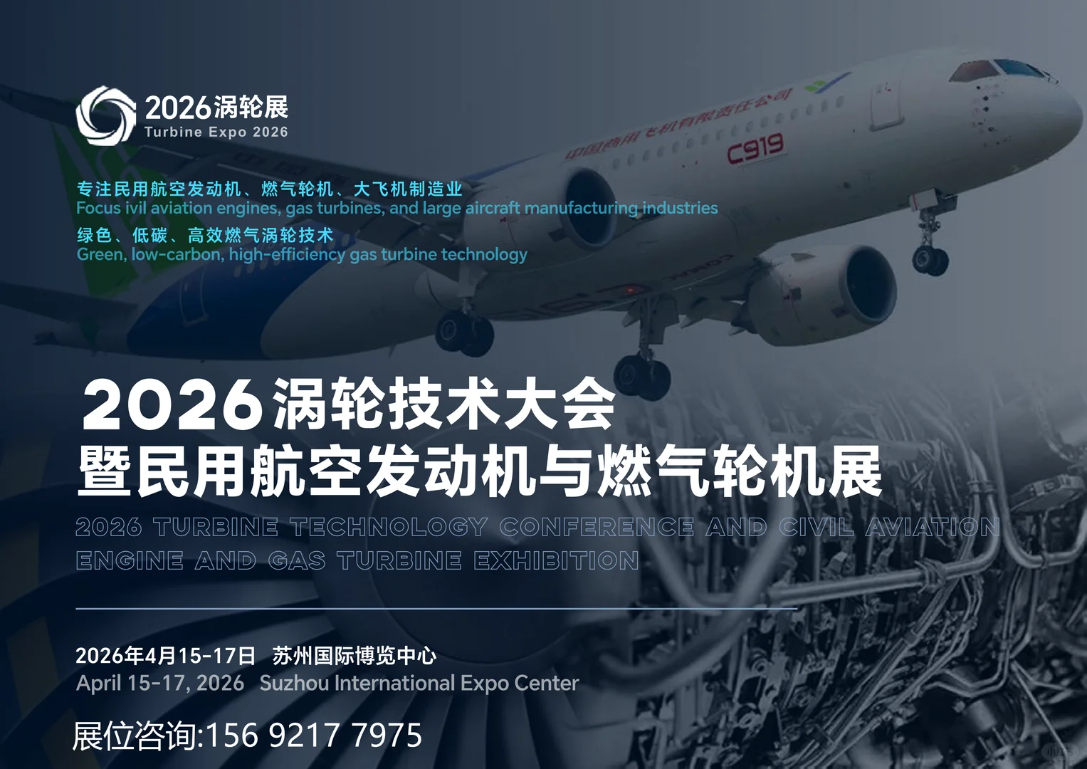 2026涡轮大会暨民用航空发动机与燃气轮机展