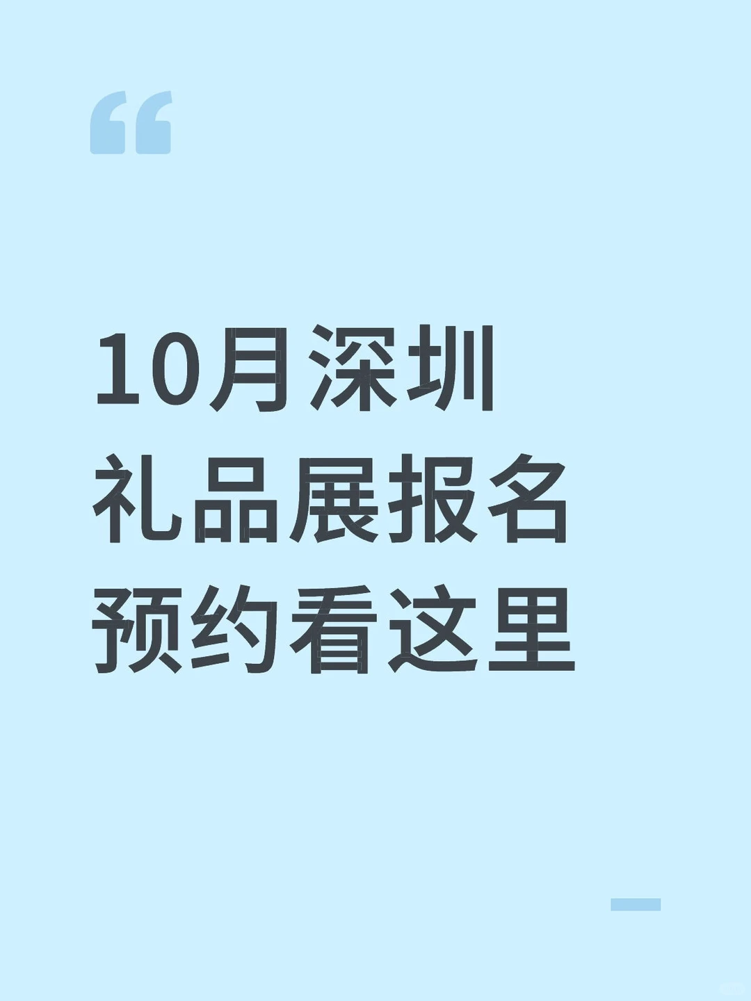 10月深圳礼品展报名预约看这里