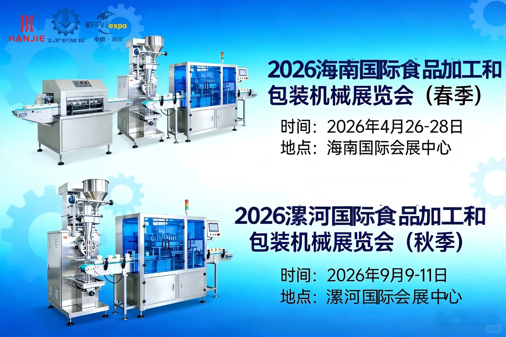 2026漯河&海南食品加工机械展食品包装展