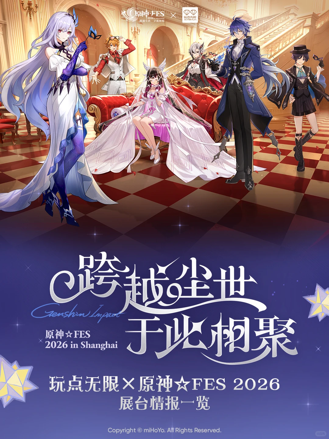 【玩点无限×「原神☆FES」2026】展位攻略