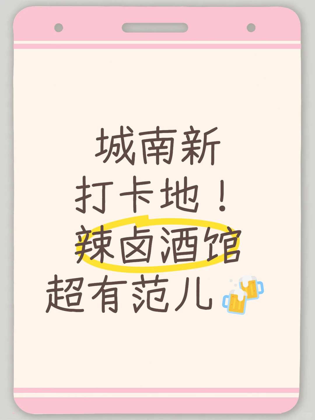 城南创意山！辣卤酒馆潮地?