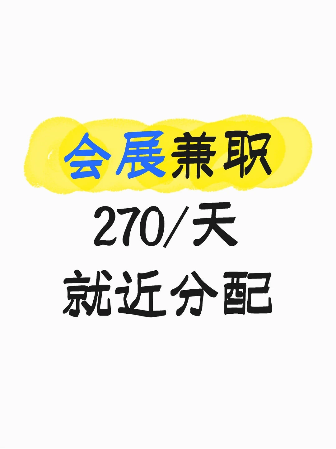 上海会展兼职270/天工作轻松 就近分配