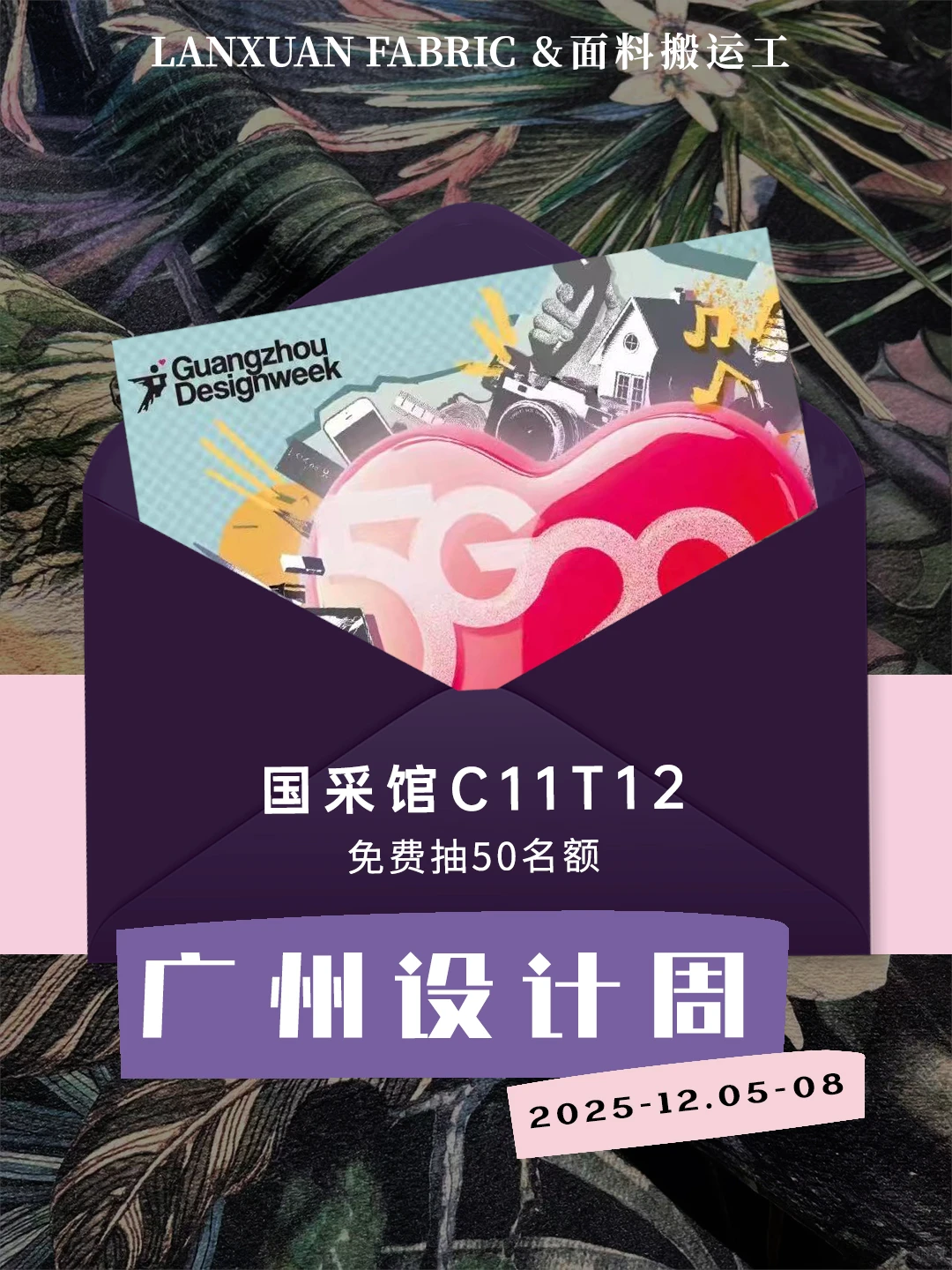 广州设计周宠粉福利门票50张！感受面料美学