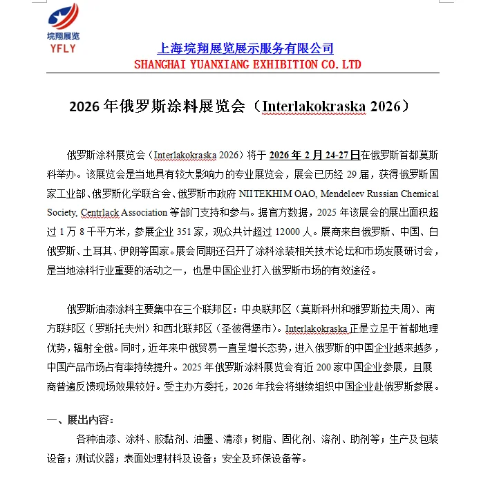2026年俄罗斯国际涂料展会