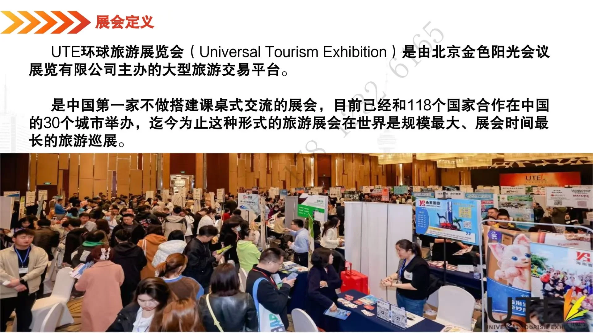 URE环球旅游展览会