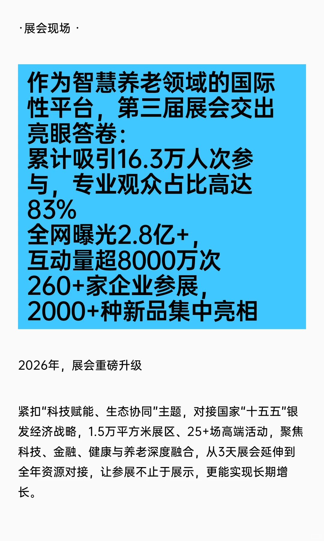 7万亿银发风口！2026智慧养老展招展启动