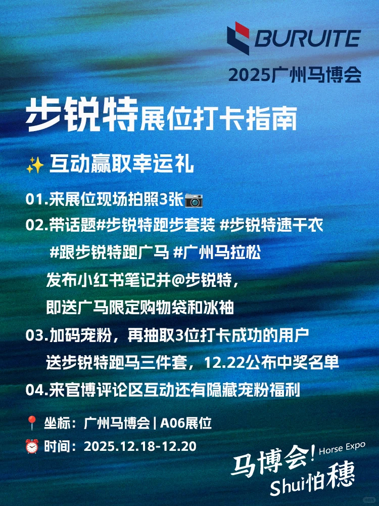 跑友集合！步锐特喊你来广马展会领礼啦?