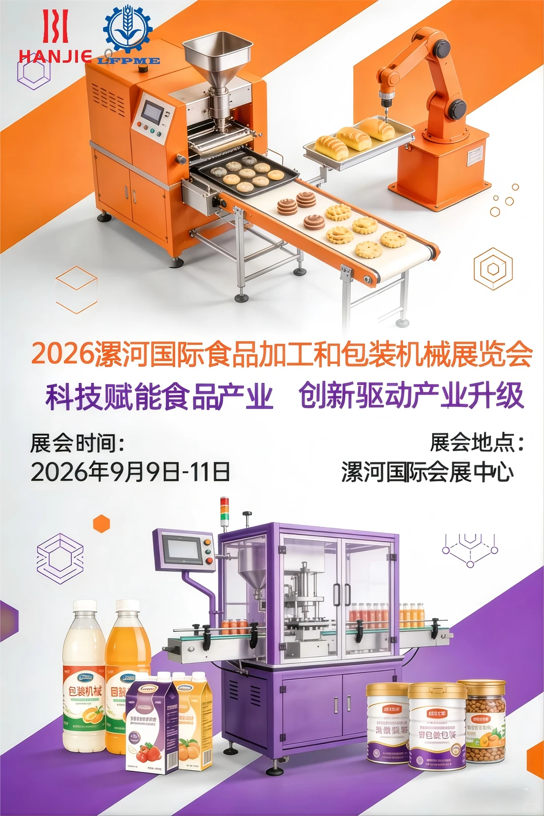 2026漯河&海南食品加工机械展食品包装展