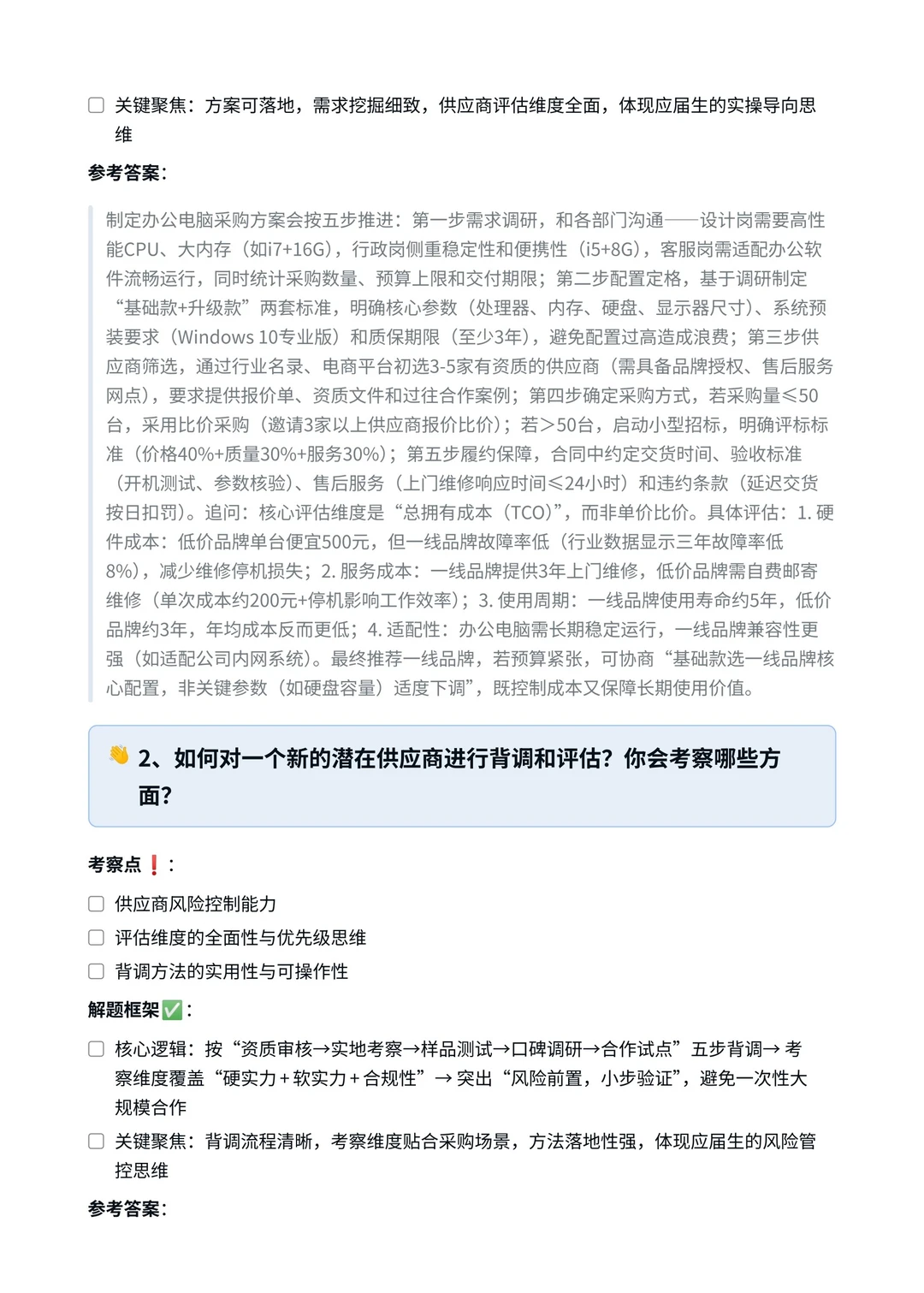 携程‖采购专员面真题拆解分析