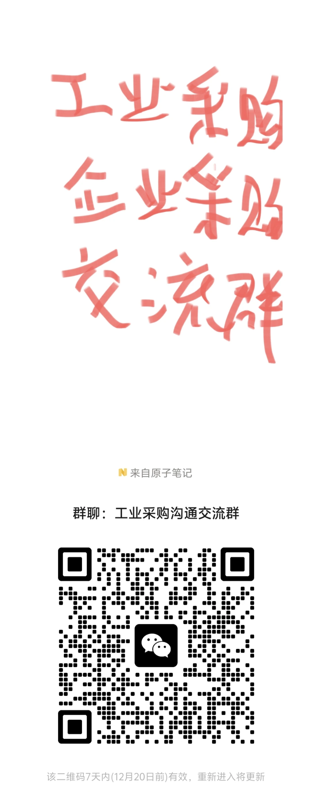 工业采购！企业采购交流群！