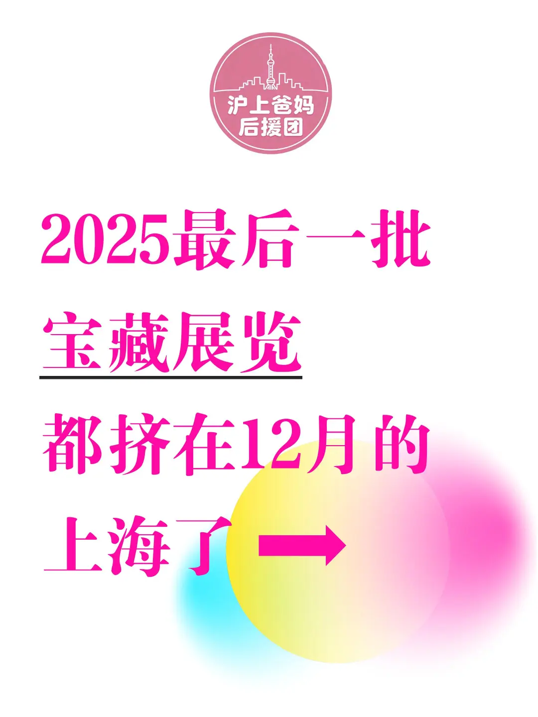 2025年最后一批宝藏展览，都挤在12月的上海