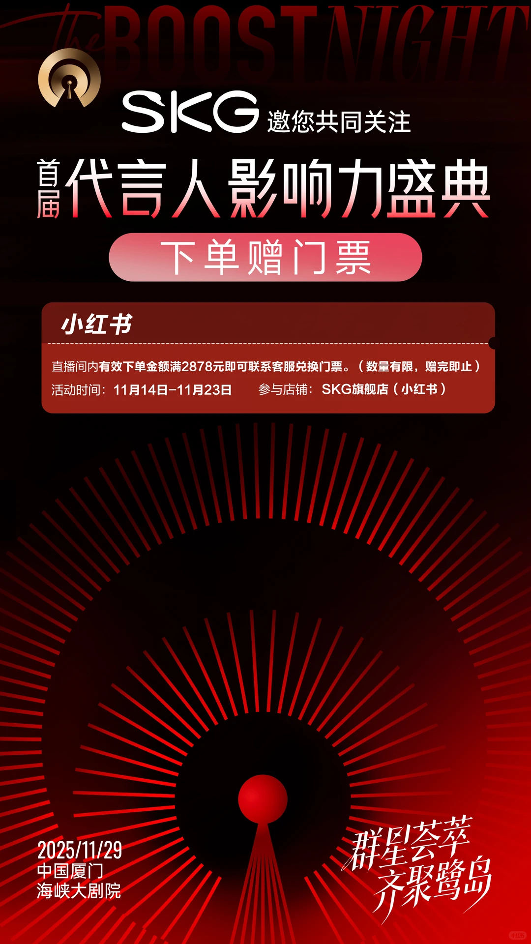 SKG × 代言人影响力盛典｜直播间来送票啦