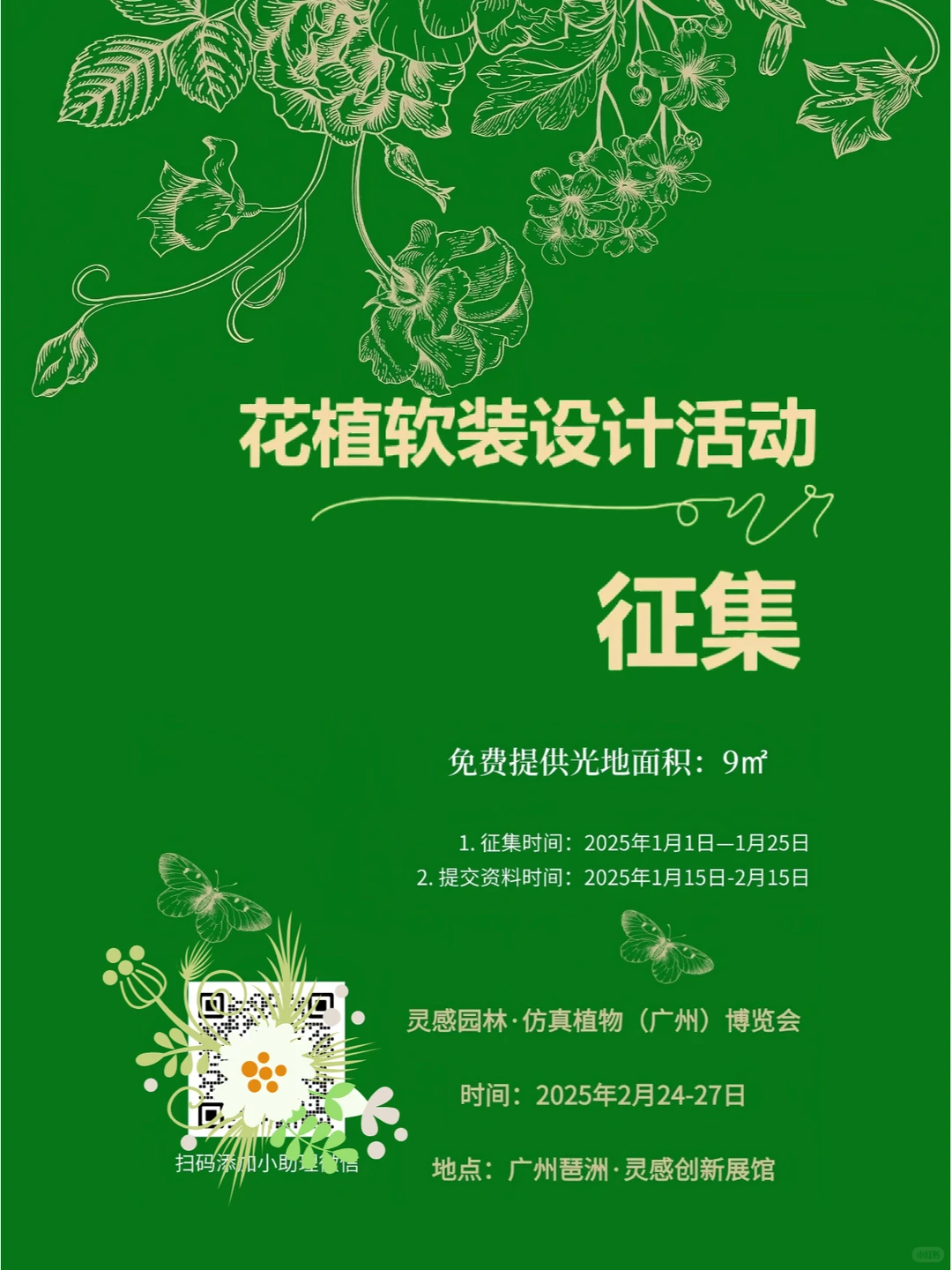 @所有人 花植软装设计活动火热征集中?