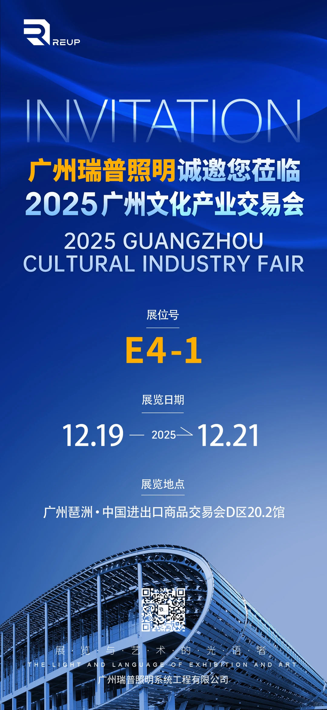 瑞普照明诚邀您莅临2025广州文化产业交易会