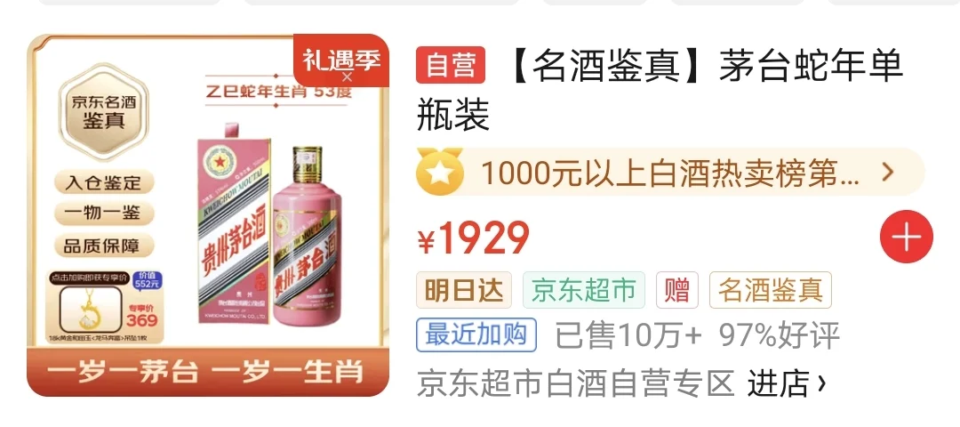 京东自营蛇茅