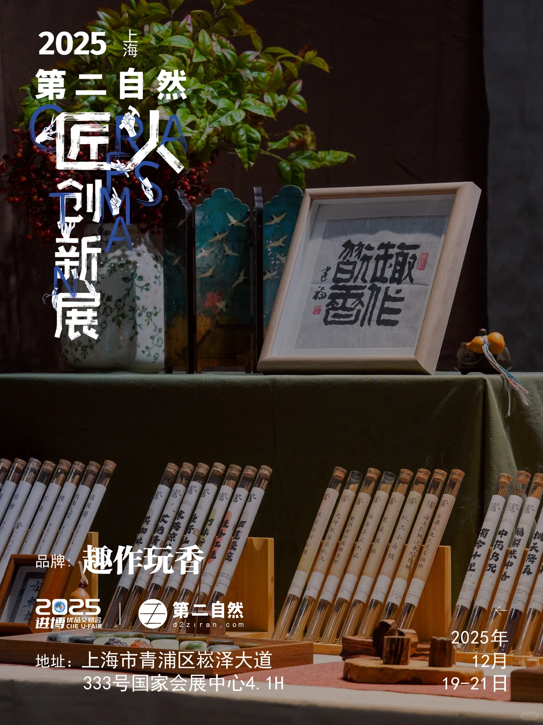 恭喜入围！12月小进博x第二自然匠人创新展