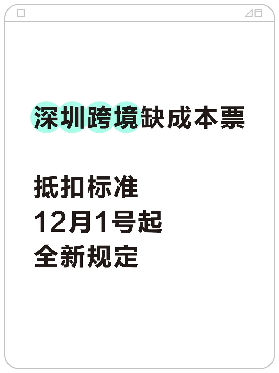 深圳跨境缺成本票抵扣标准12月1号起全新