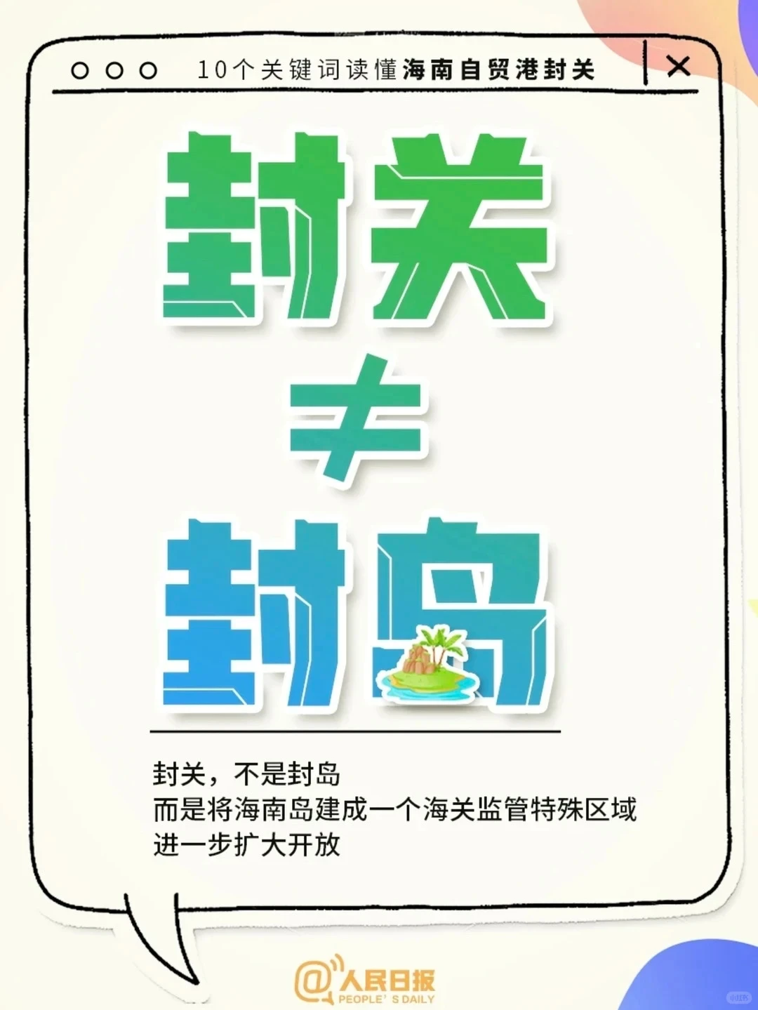 海南封关后会是下一个香港?