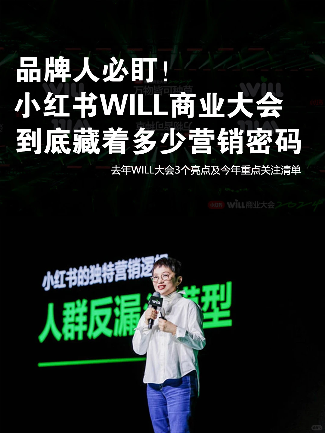小红书WILL商业大会到底藏着多少营销密码?