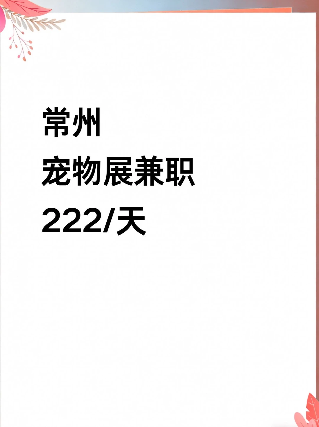 常州宠物展兼职上线！快来