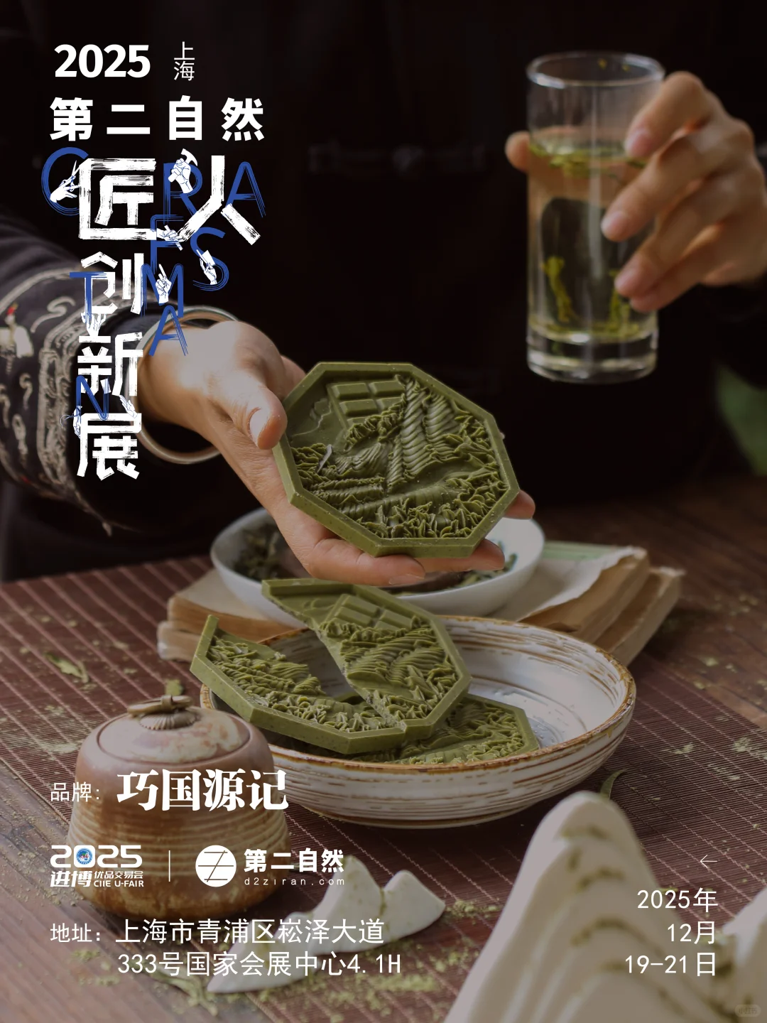 恭喜入围！12月小进博x第二自然匠人创新展