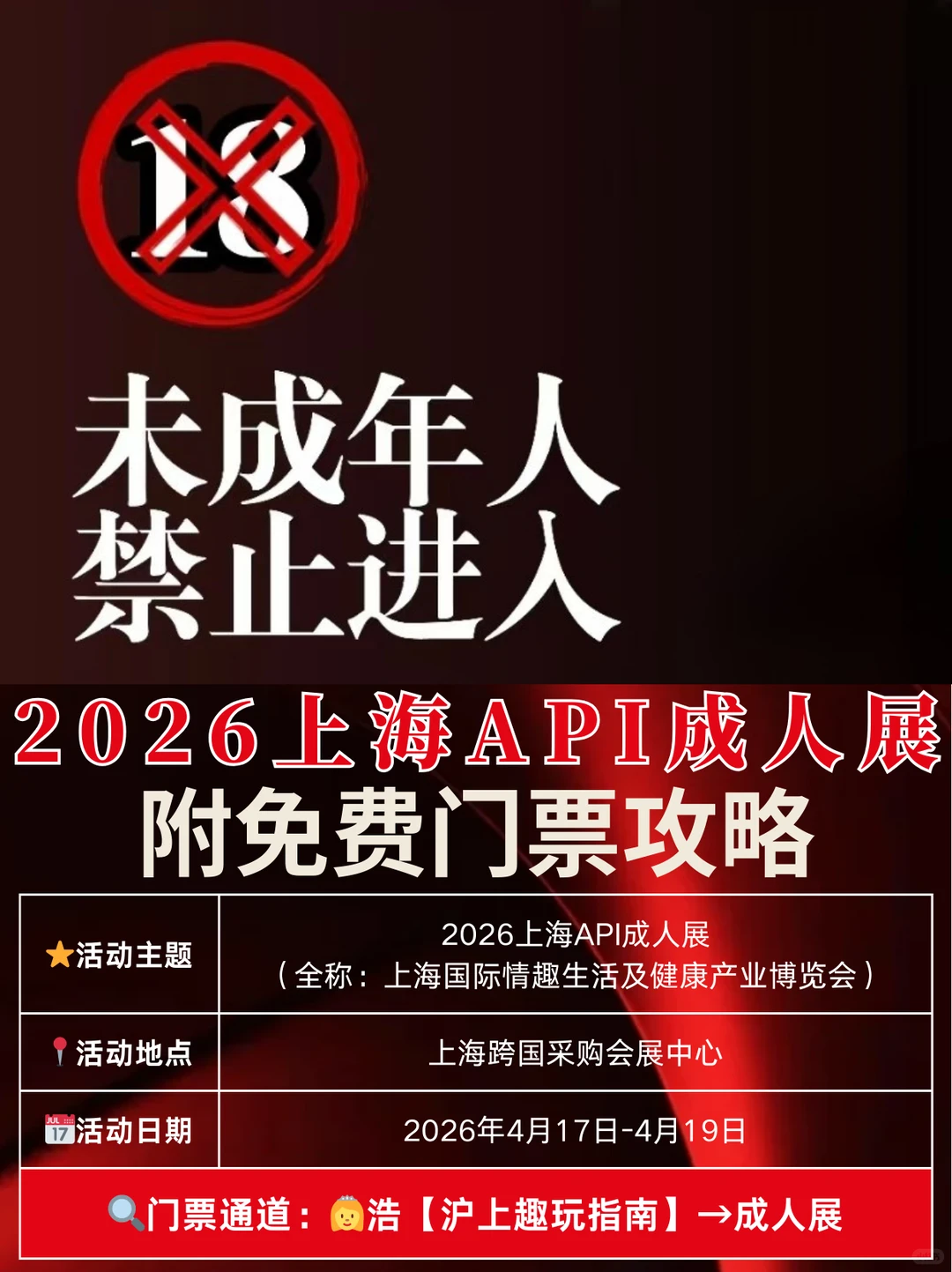 上海成人展来袭?未成年人止步！