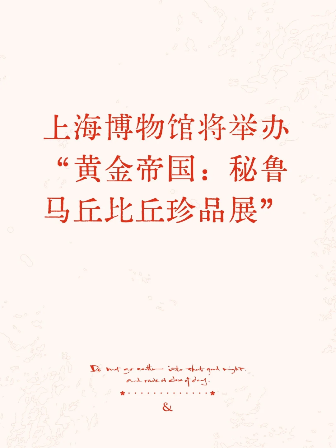 上海博物馆｜黄金帝国：秘鲁马丘比丘珍品展